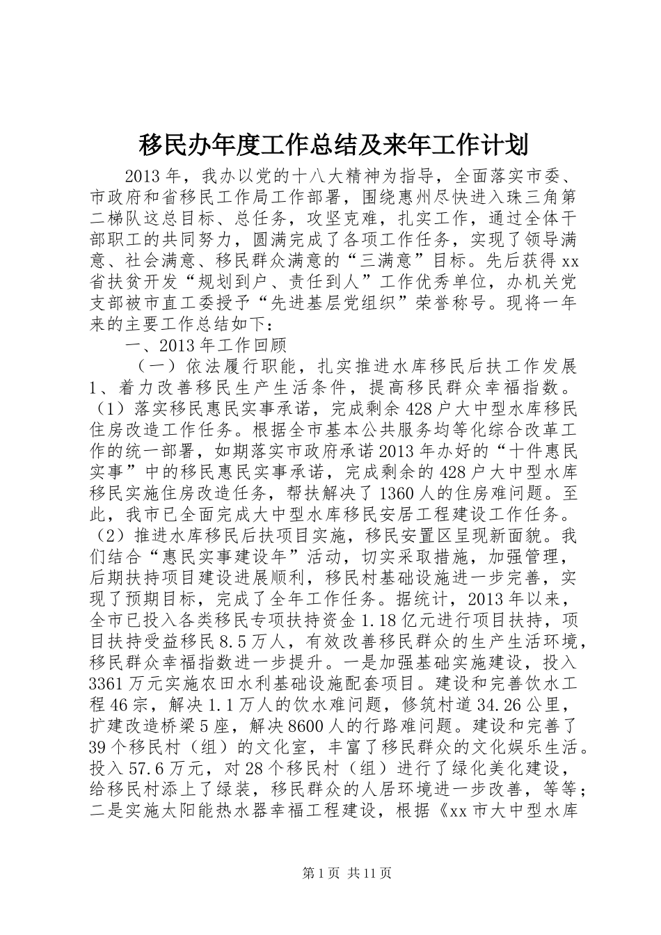 移民办年度工作总结及来年工作计划 _第1页
