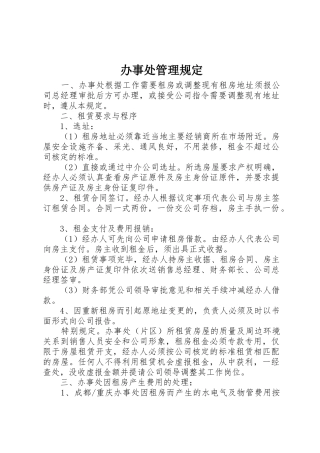 办事处管理规定