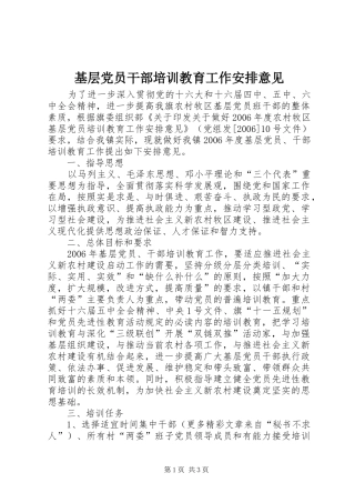 基层党员干部培训教育工作安排意见 