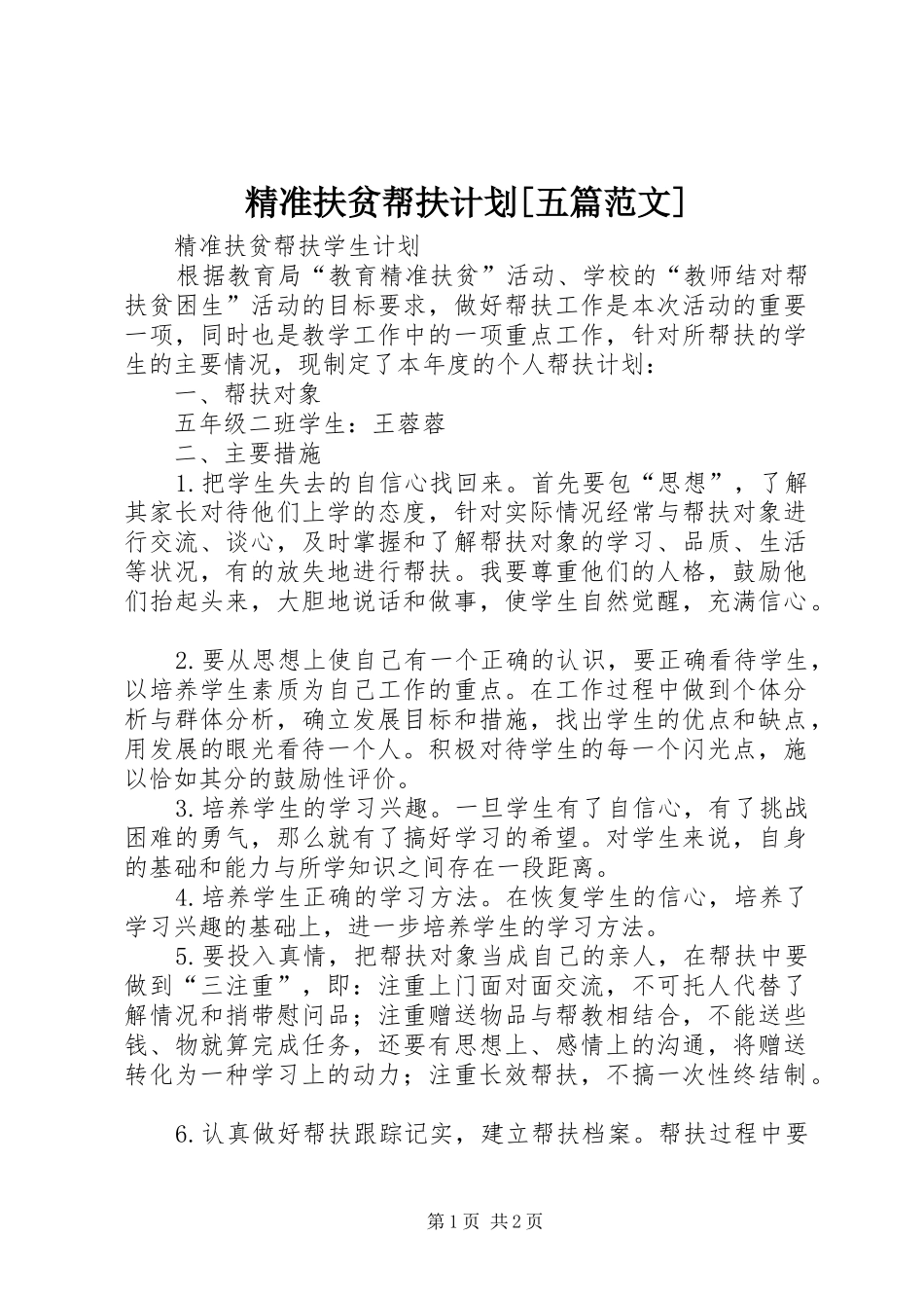 精准扶贫帮扶计划[五篇范文] _第1页