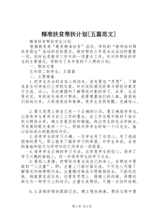 精准扶贫帮扶计划[五篇范文] 
