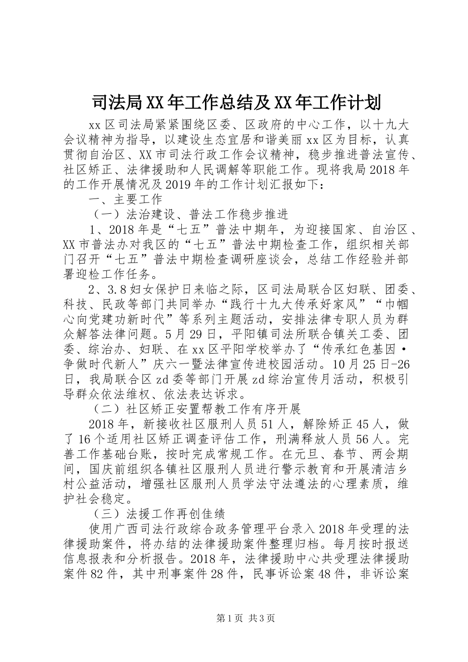 司法局XX年工作总结及XX年工作计划 _第1页