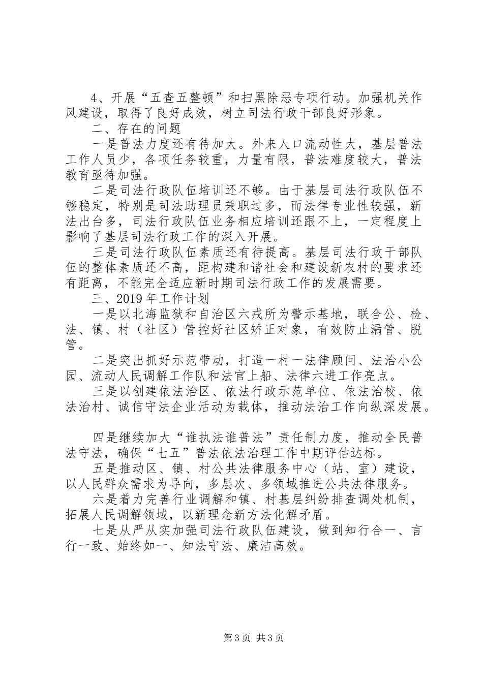 司法局XX年工作总结及XX年工作计划 _第3页