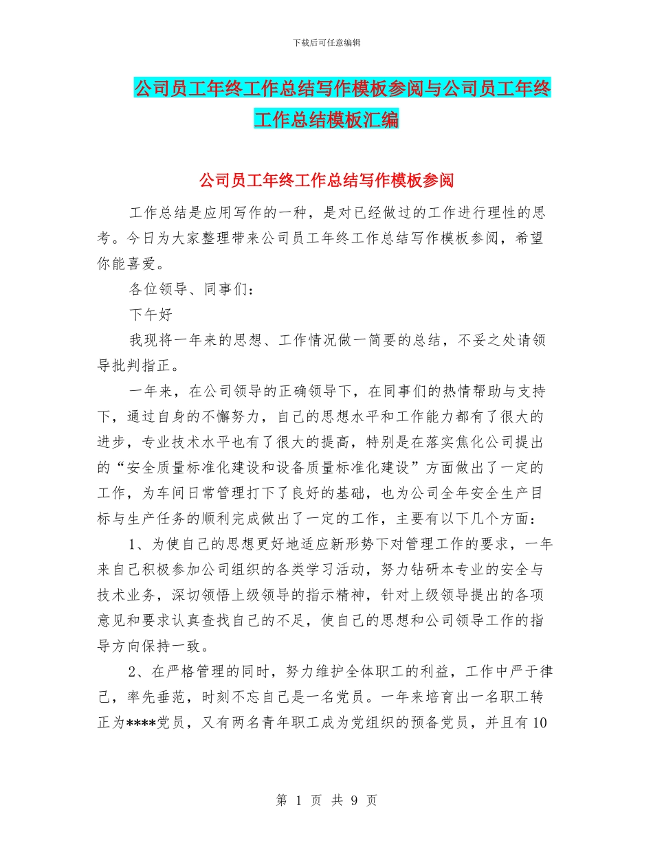 公司员工年终工作总结写作模板参阅与公司员工年终工作总结模板汇编_第1页