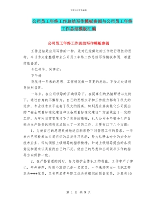公司员工年终工作总结写作模板参阅与公司员工年终工作总结模板汇编