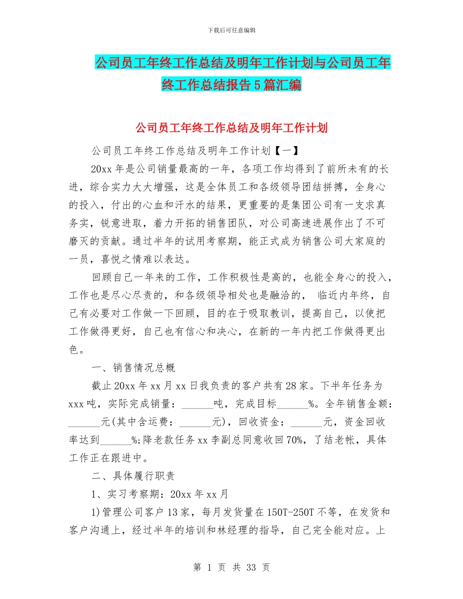 公司员工年终工作总结及明年工作计划与公司员工年终工作总结报告5篇汇编_第1页