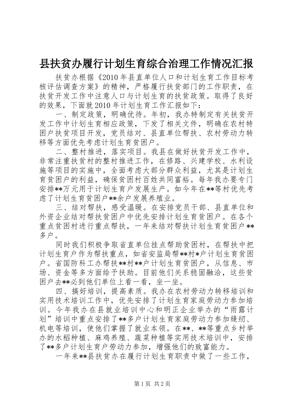 县扶贫办履行计划生育综合治理工作情况汇报 _第1页
