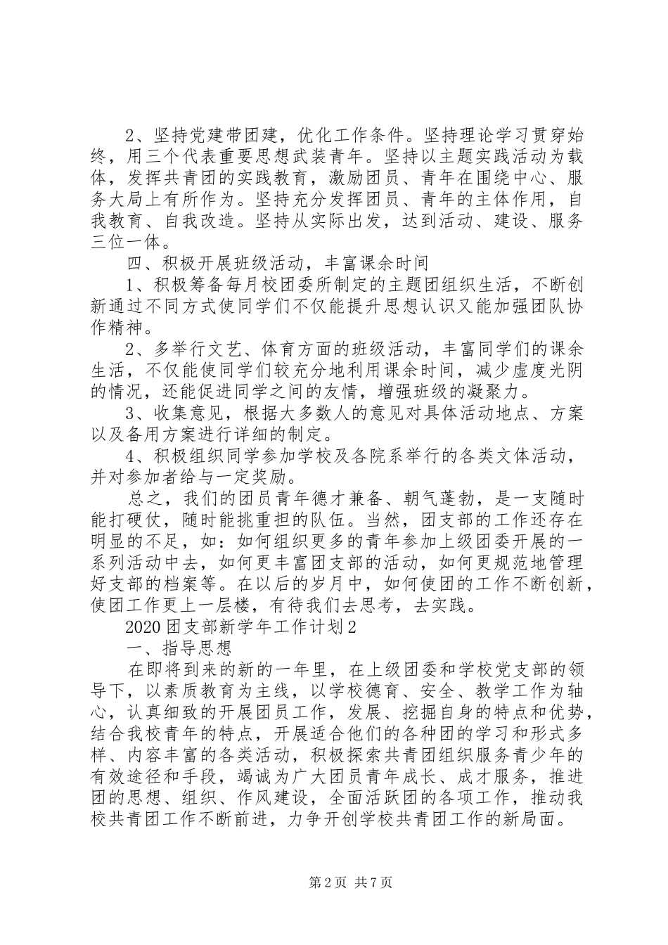 20XX年团支部新学年工作计划三篇_第2页