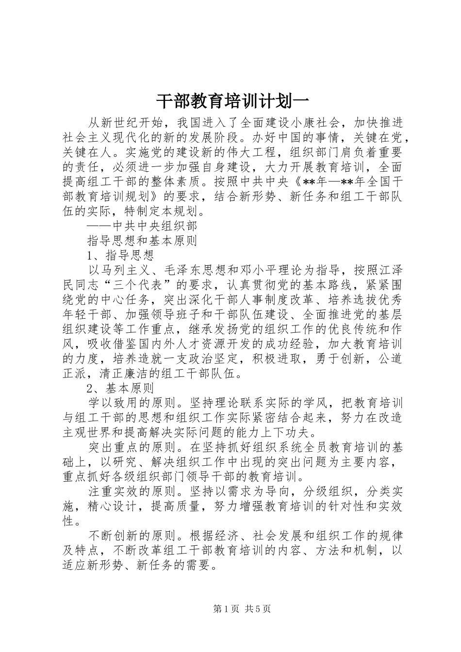 干部教育培训计划一 _第1页