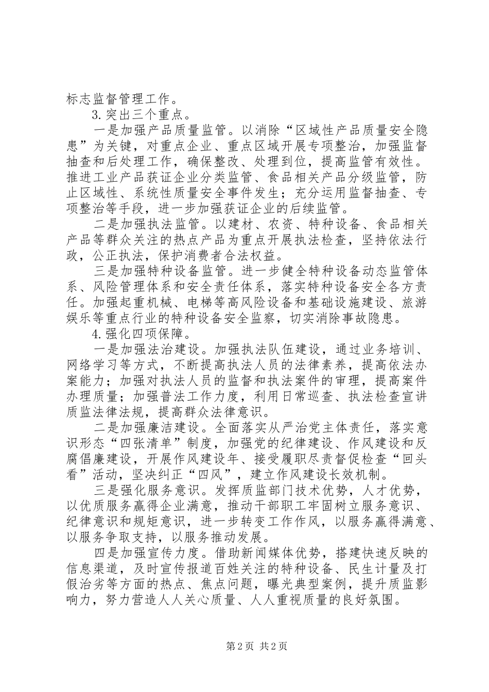 区质监局XX年工作计划 _第2页