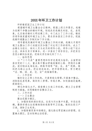 20XX年环卫工作计划 (4)