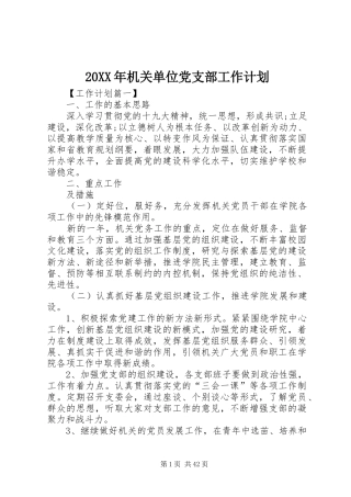 20XX年机关单位党支部工作计划