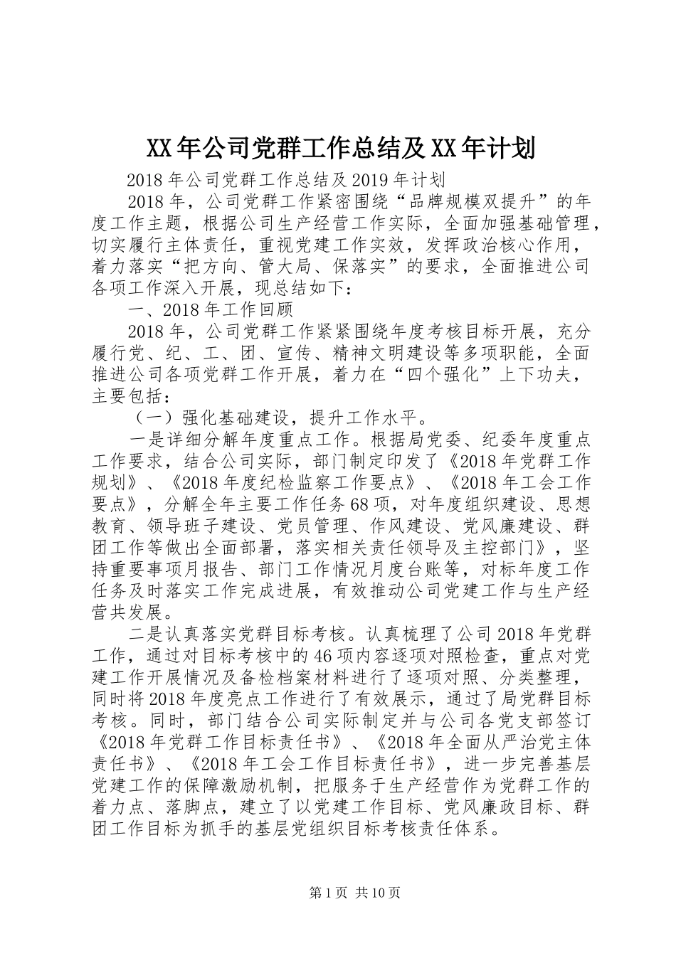 XX年公司党群工作总结及XX年计划 _第1页