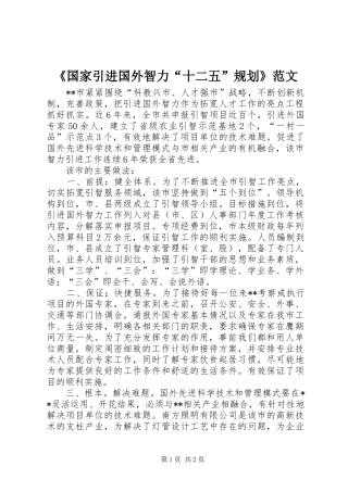 《国家引进国外智力“十二五”规划》范文 