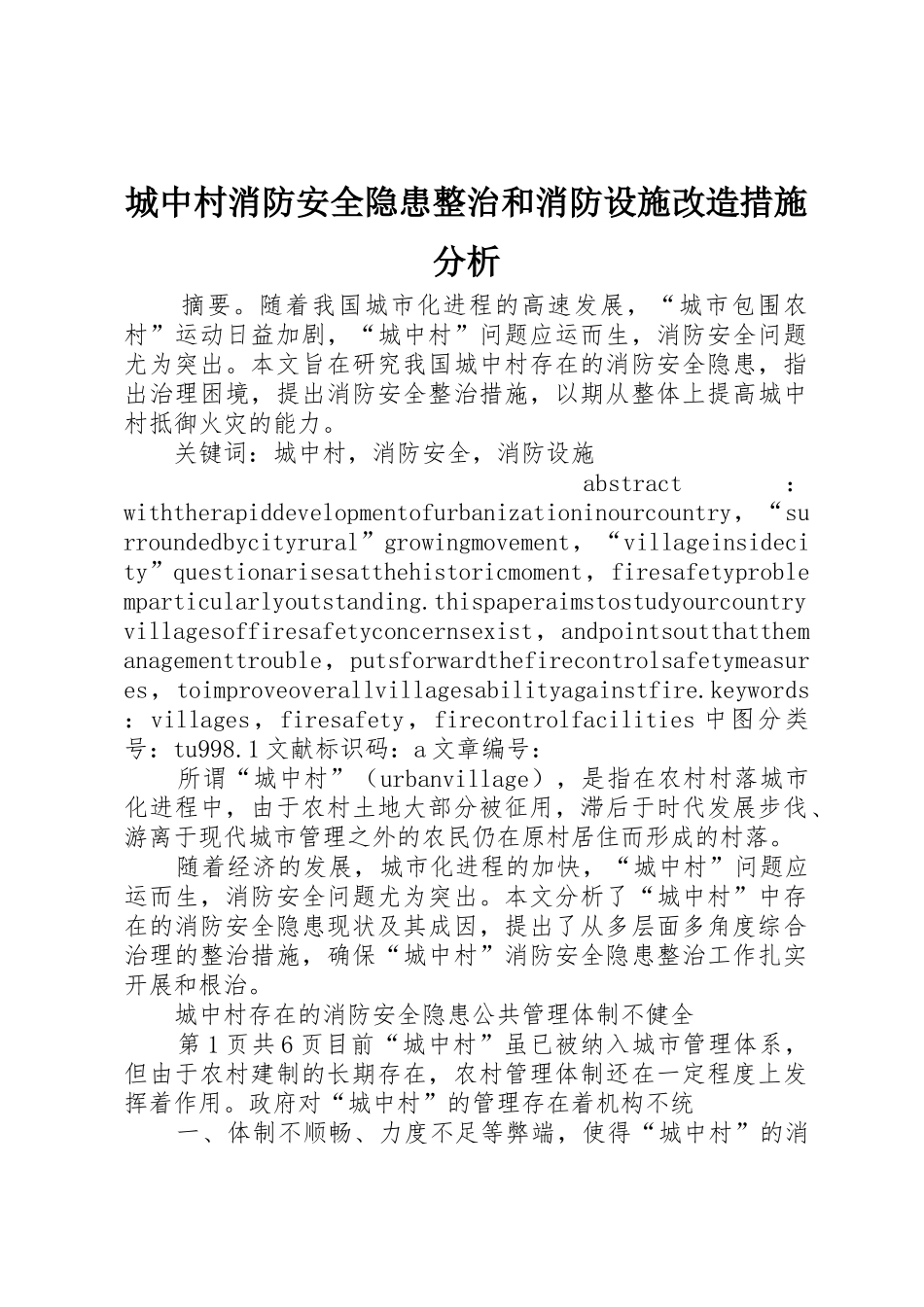 城中村消防安全隐患整治和消防设施改造措施分析_第1页