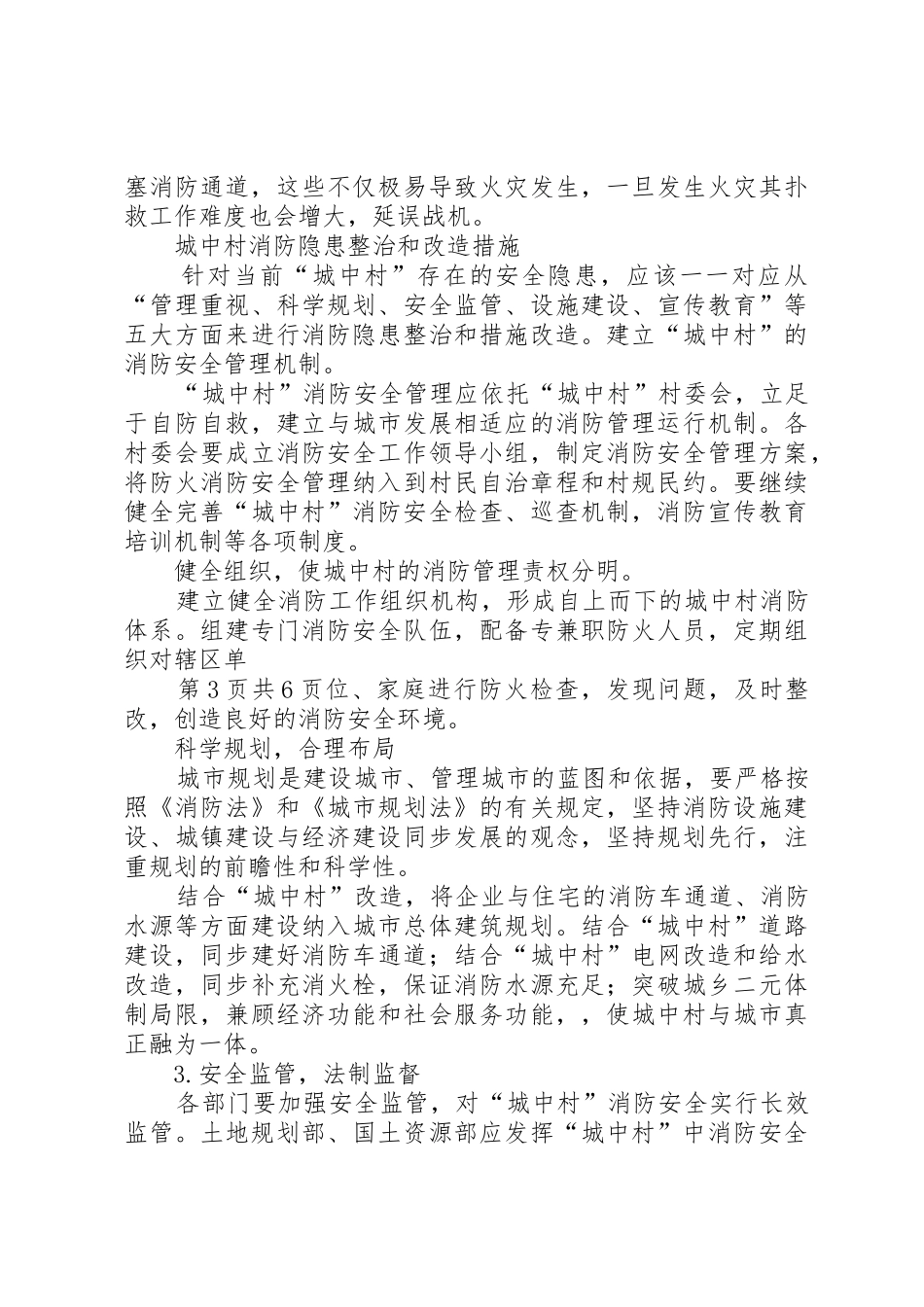 城中村消防安全隐患整治和消防设施改造措施分析_第3页
