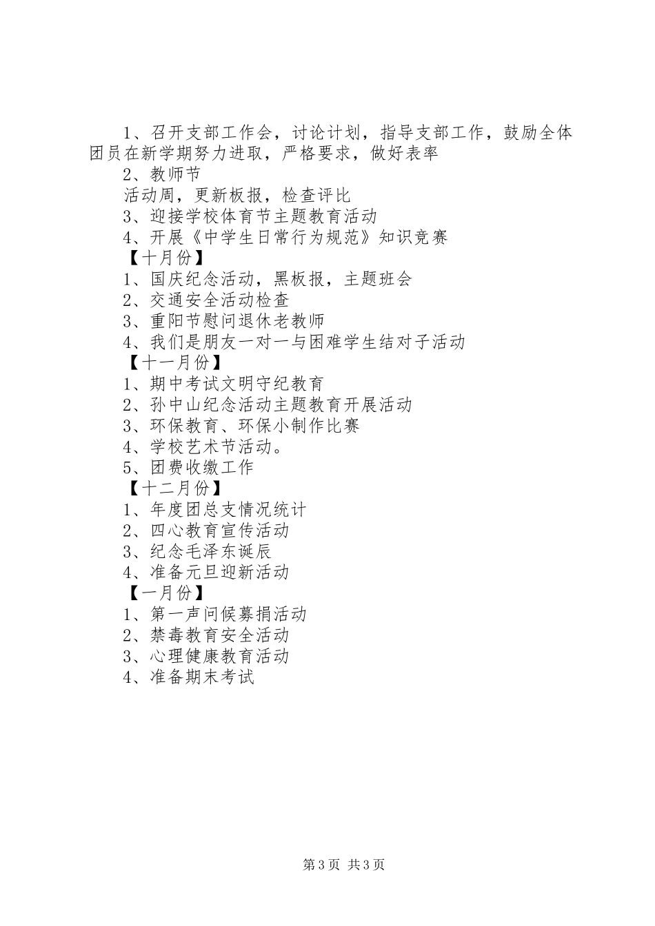 塘藕中学20XX年学年团支部工作计划_第3页