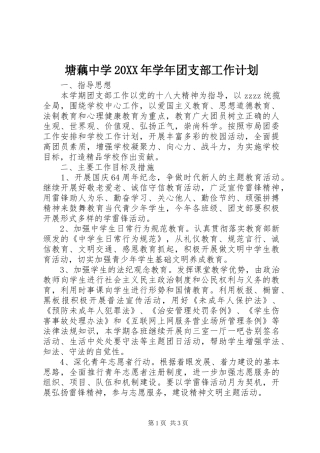 塘藕中学20XX年学年团支部工作计划
