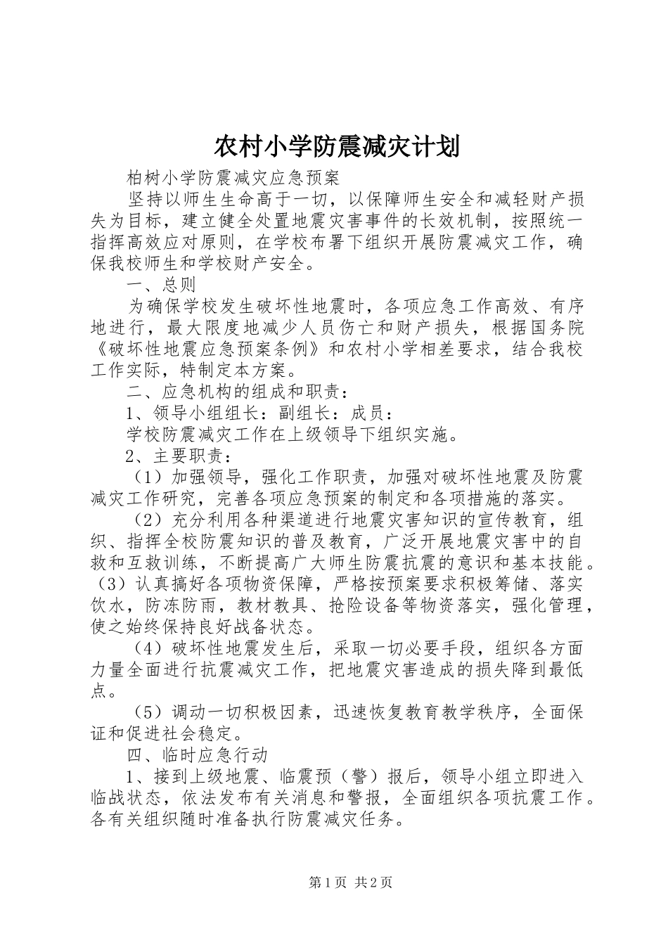 农村小学防震减灾计划 _第1页