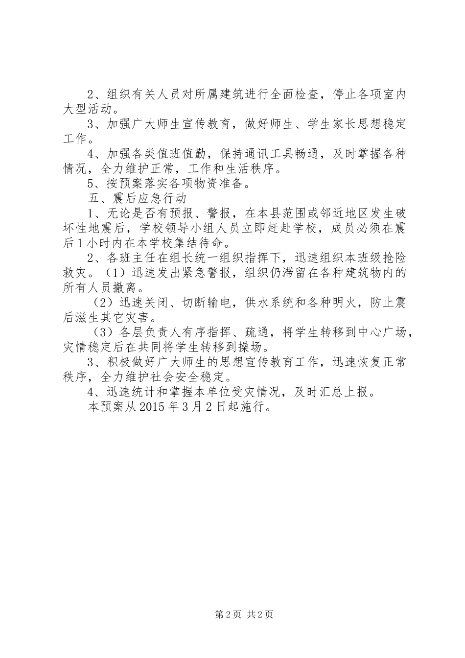 农村小学防震减灾计划 _第2页