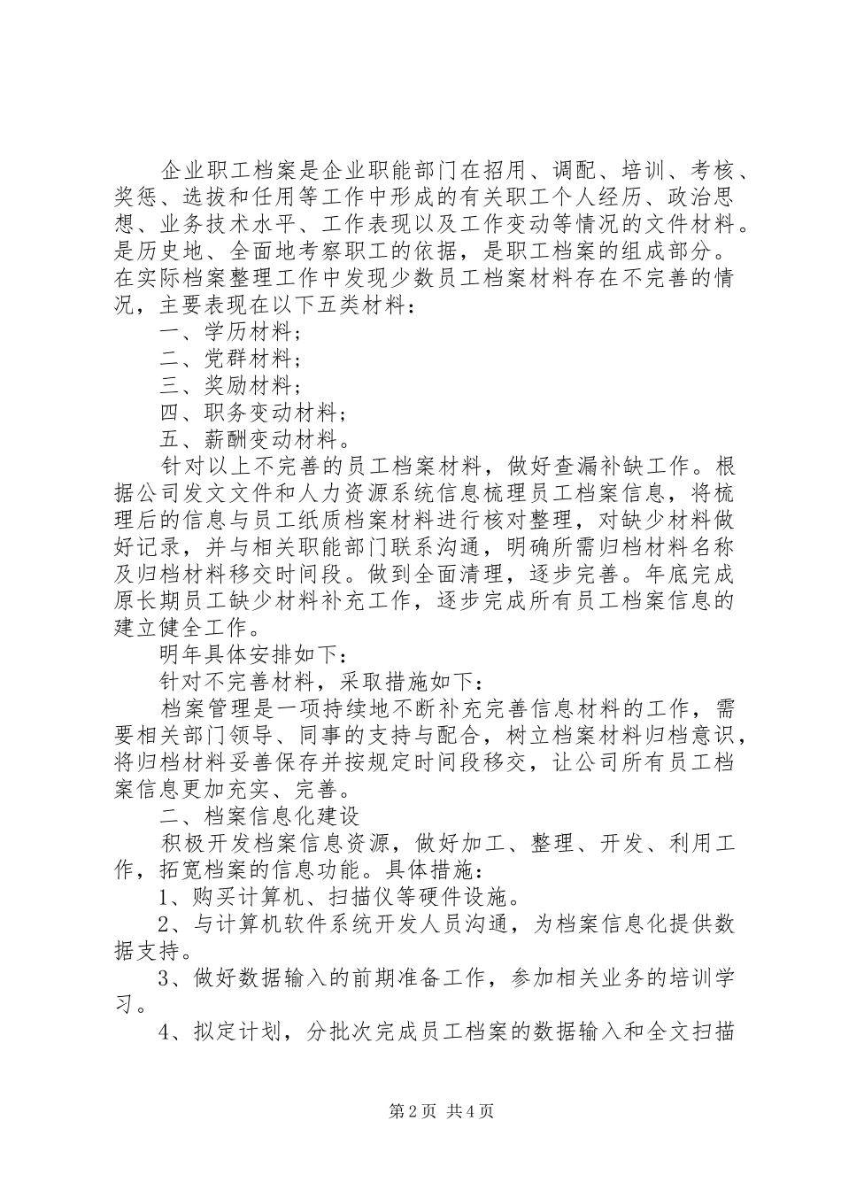 20XX年档案管理月工作计划范文_第2页