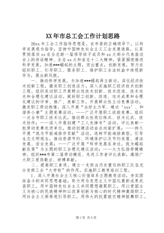 XX年市总工会工作计划思路 
