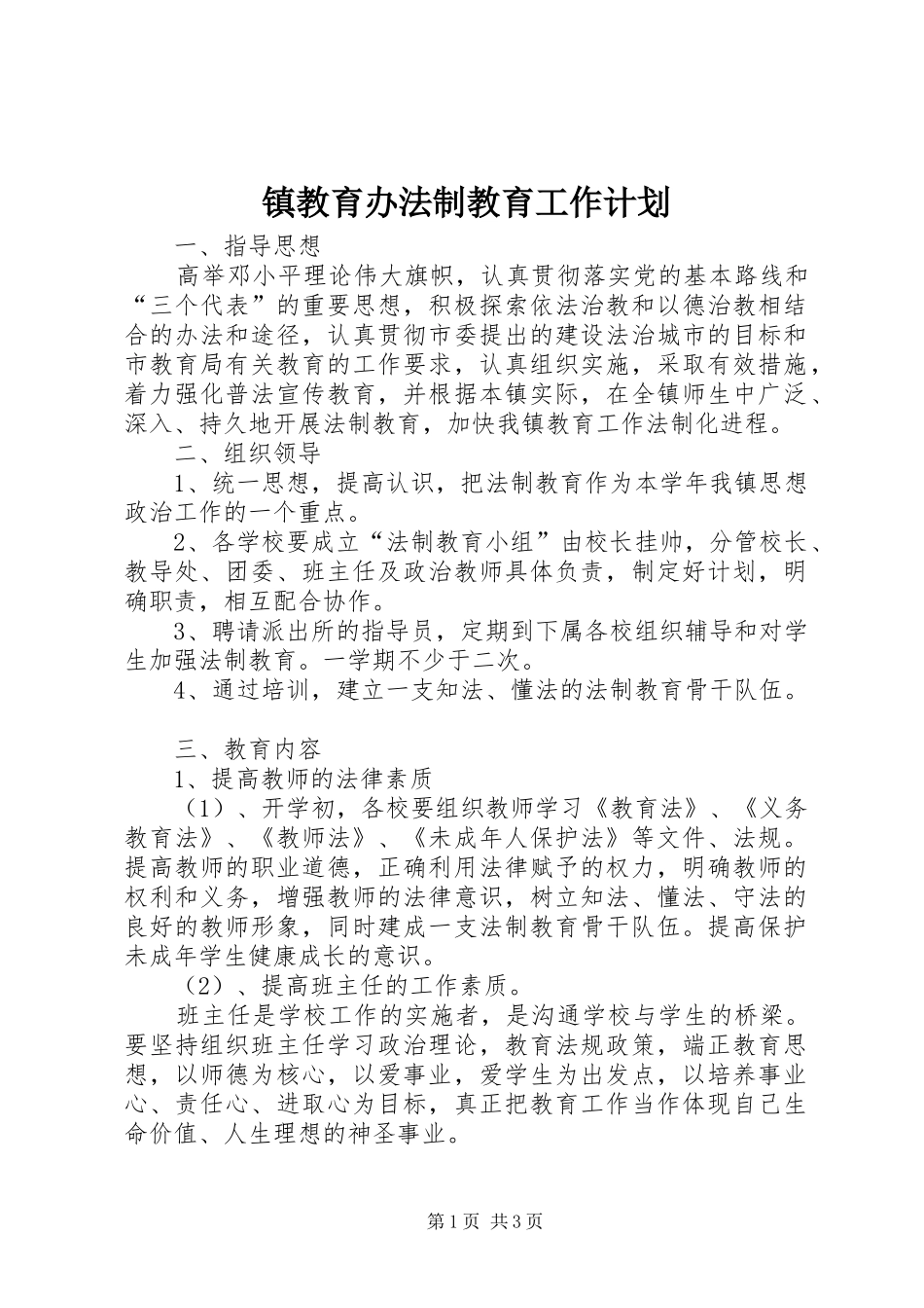 镇教育办法制教育工作计划 _第1页