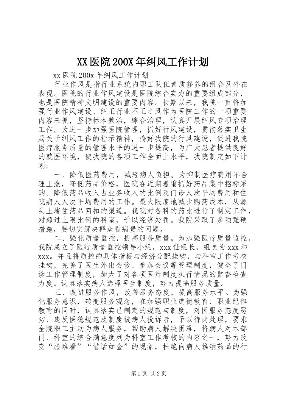 XX医院200X年纠风工作计划 _第1页