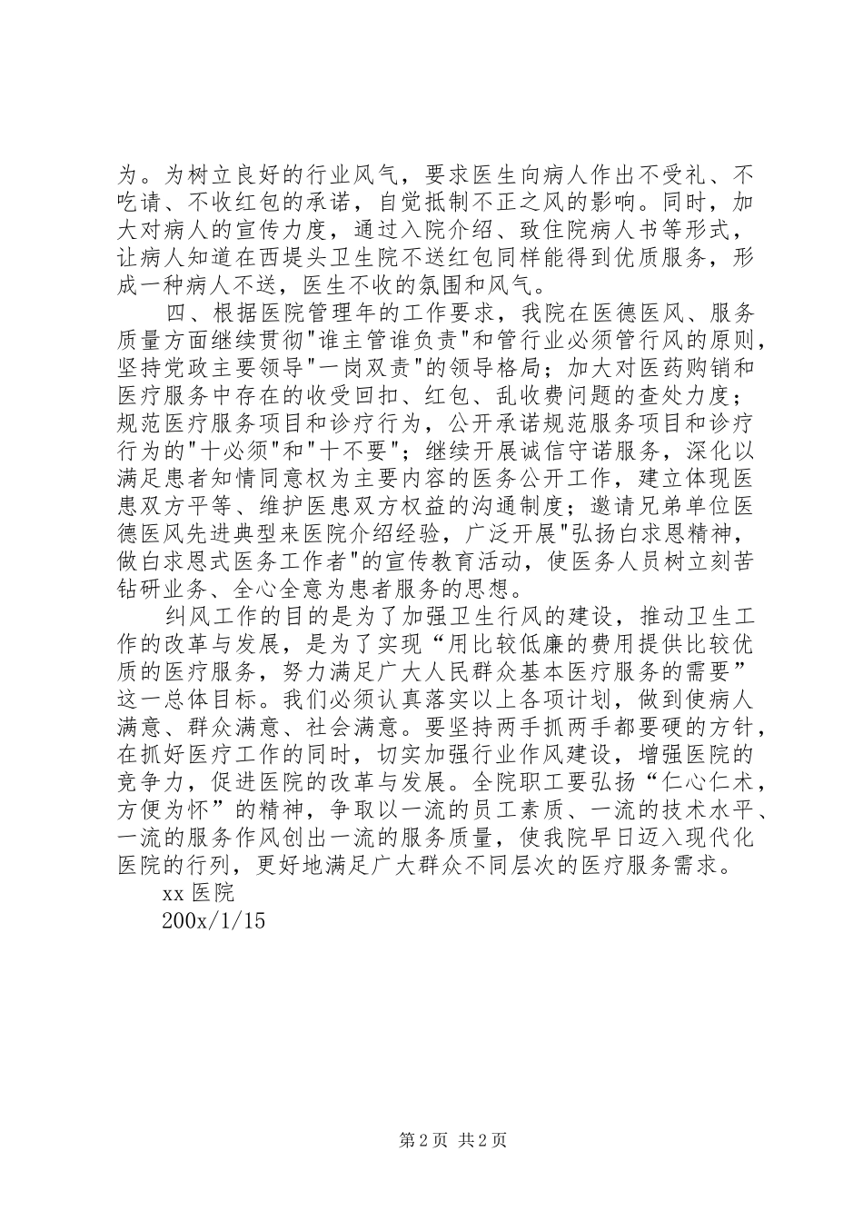 XX医院200X年纠风工作计划 _第2页