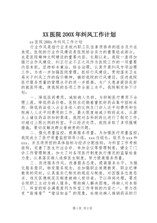 XX医院200X年纠风工作计划 