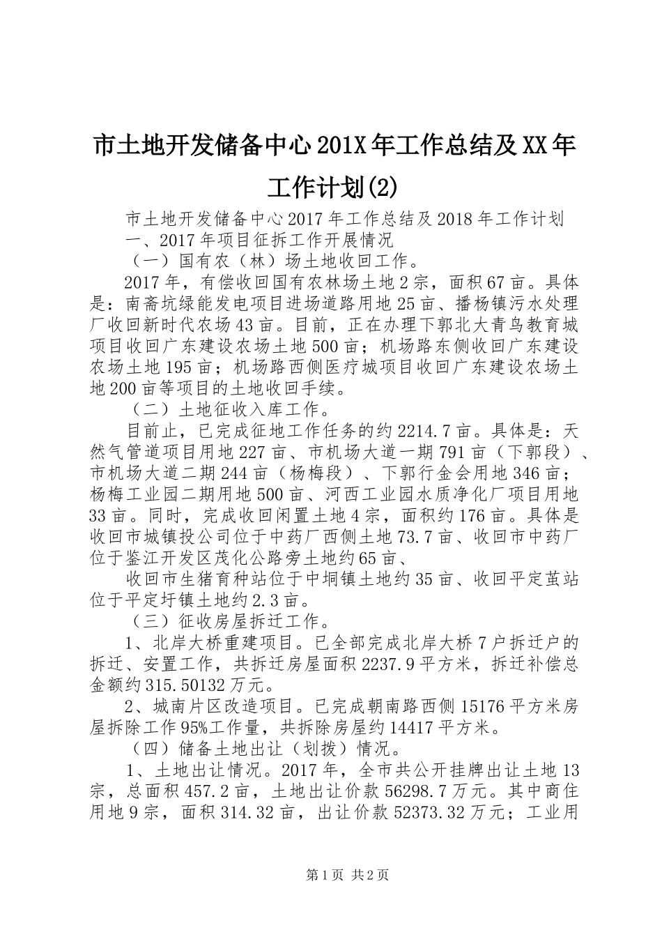 市土地开发储备中心201X年工作总结及XX年工作计划_第1页