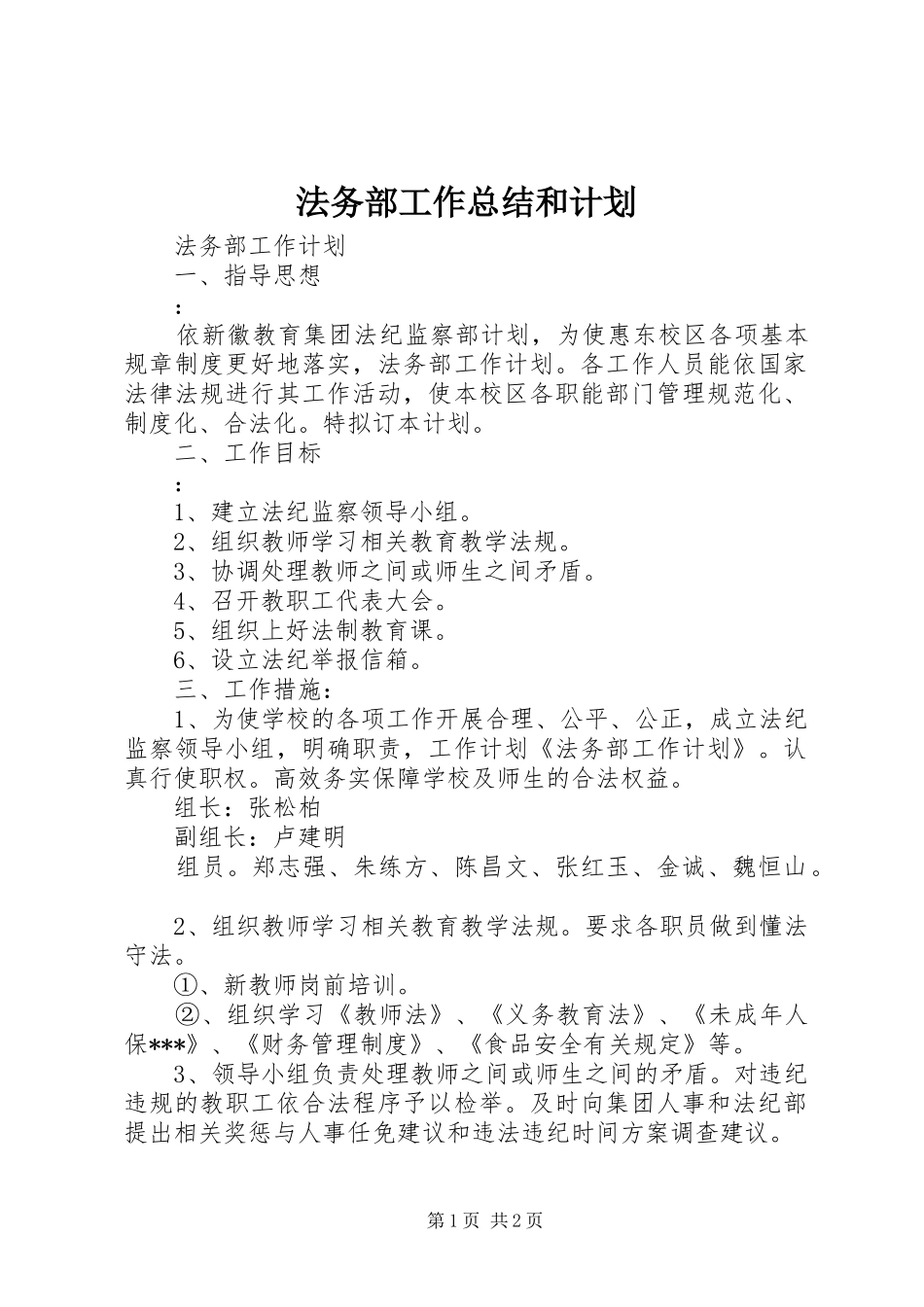 法务部工作总结和计划 _第1页