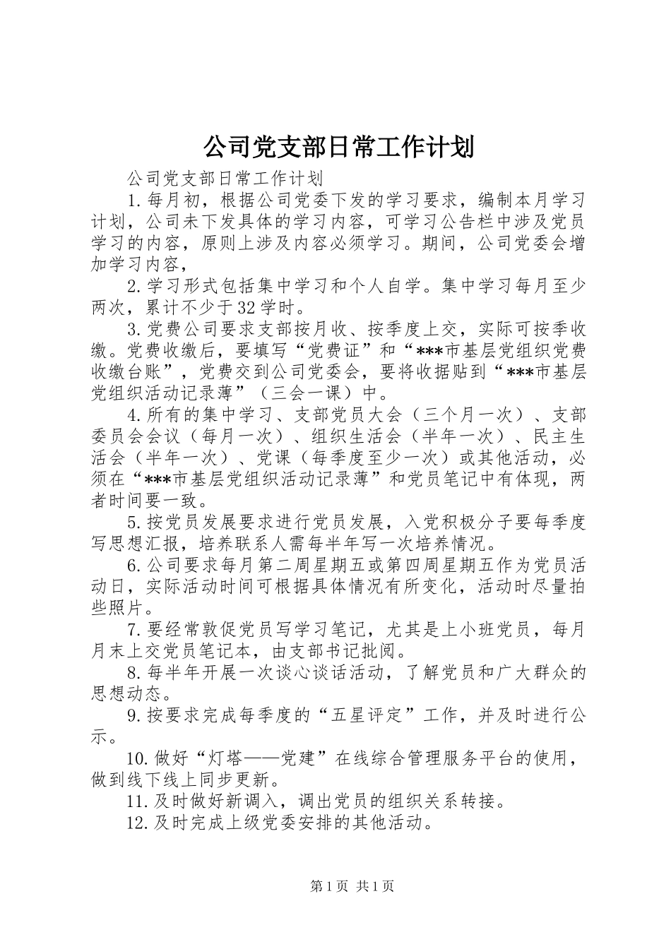 公司党支部日常工作计划 _第1页