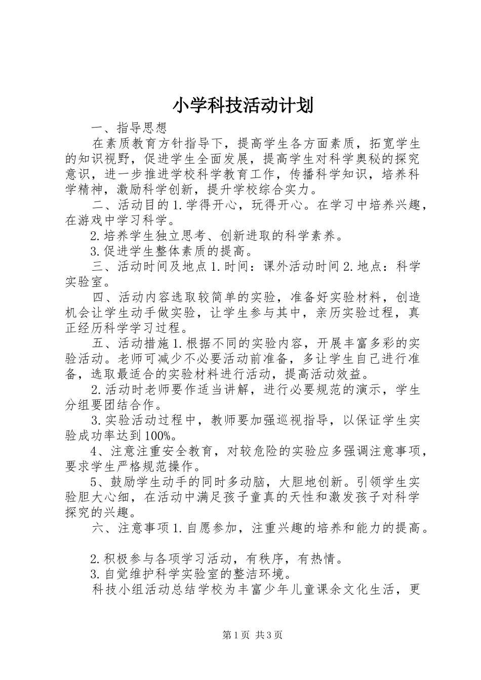 小学科技活动计划 _第1页