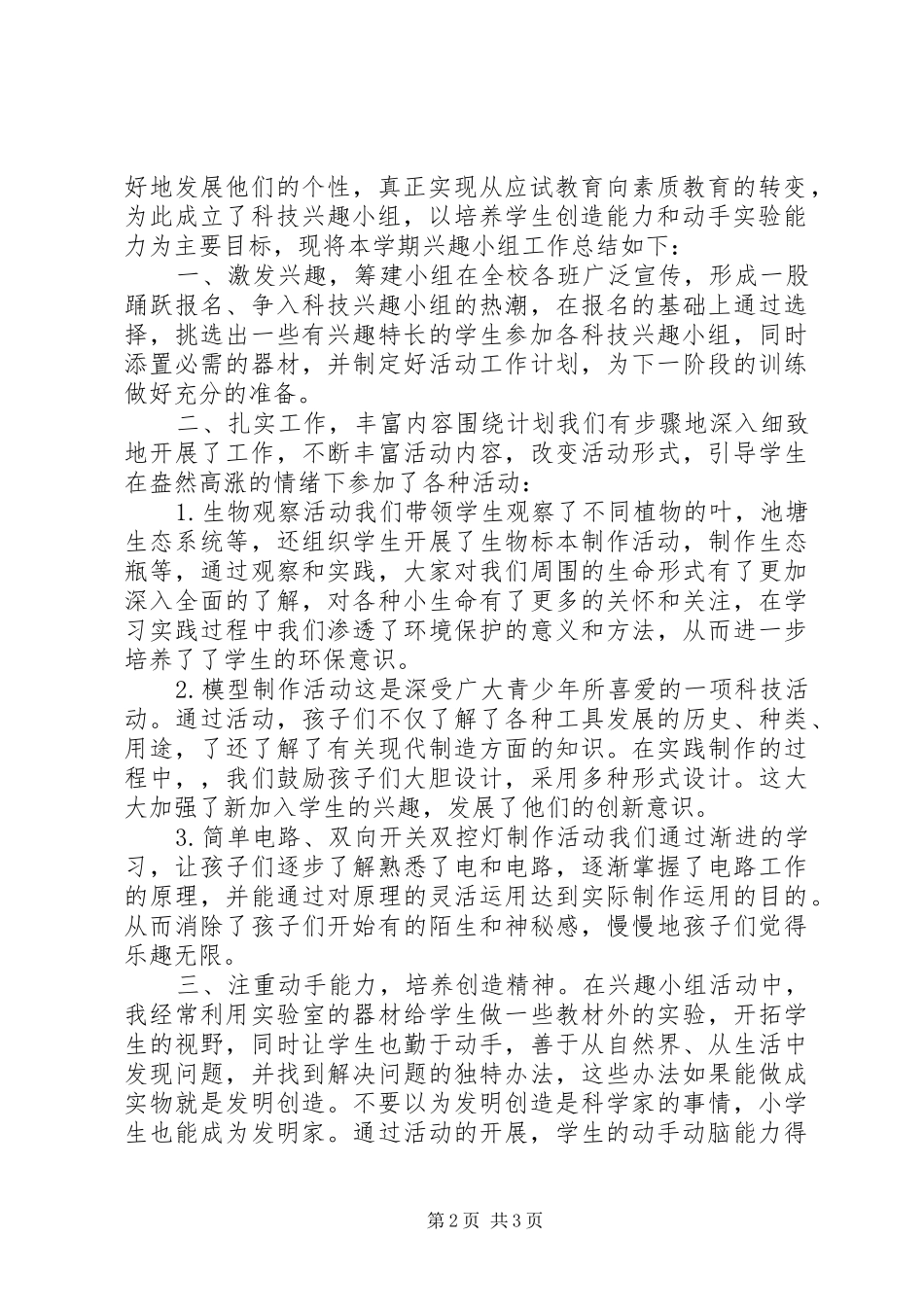 小学科技活动计划 _第2页