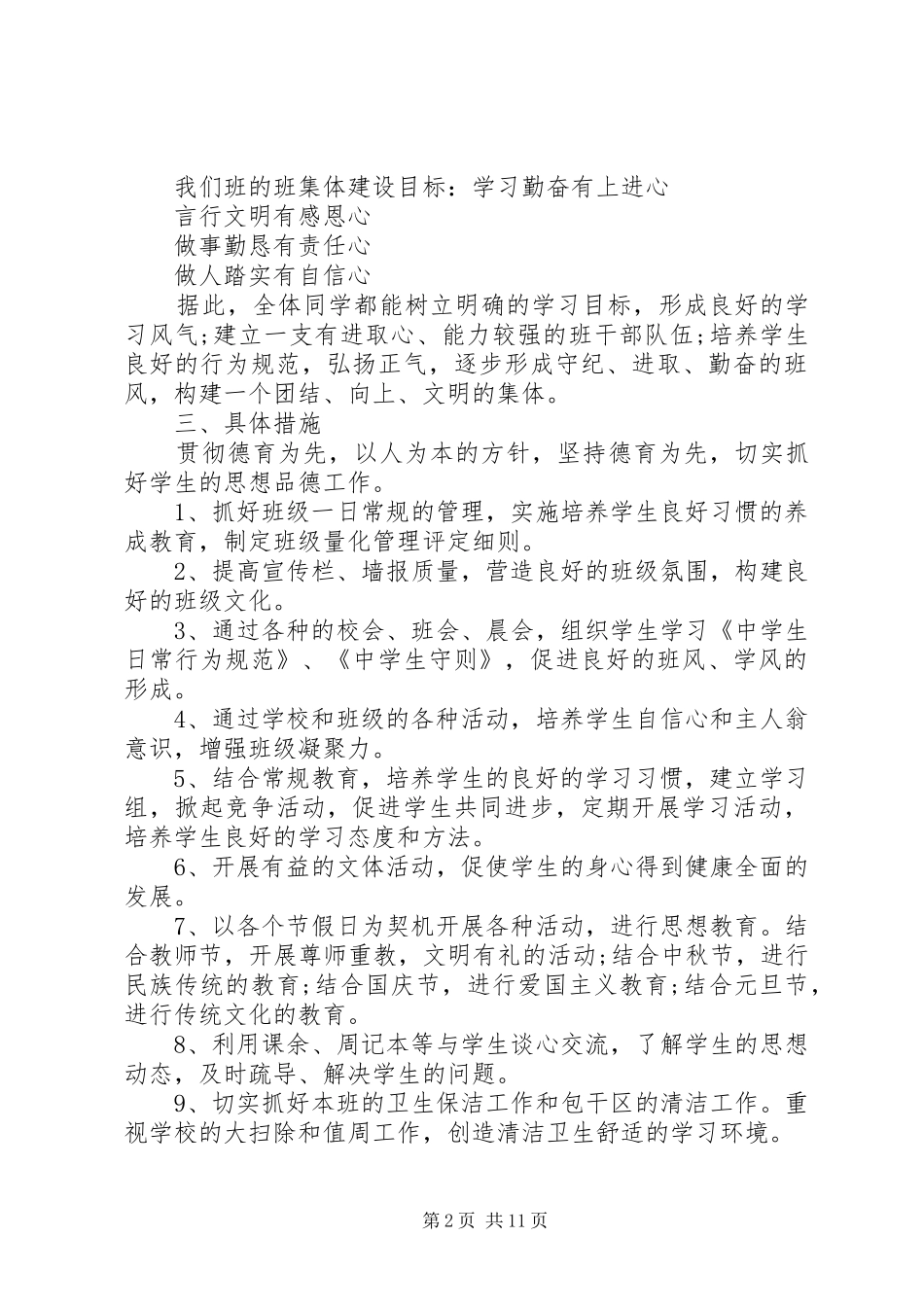 七年级上学期班主任工作计划【精选范文4篇】 _第2页