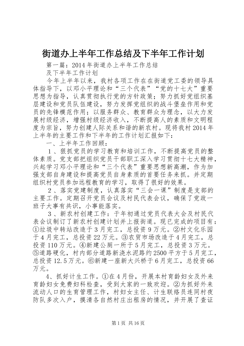 街道办上半年工作总结及下半年工作计划 _第1页