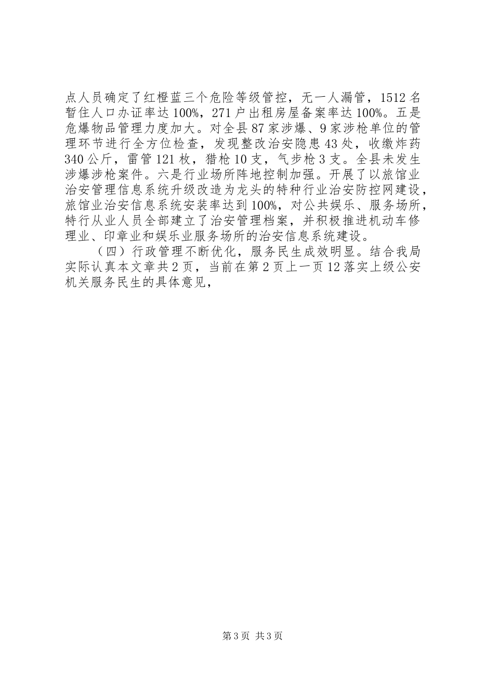 县公安局公安工作总结及明年工作安排 _第3页