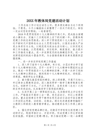 20XX年教体局党建活动计划