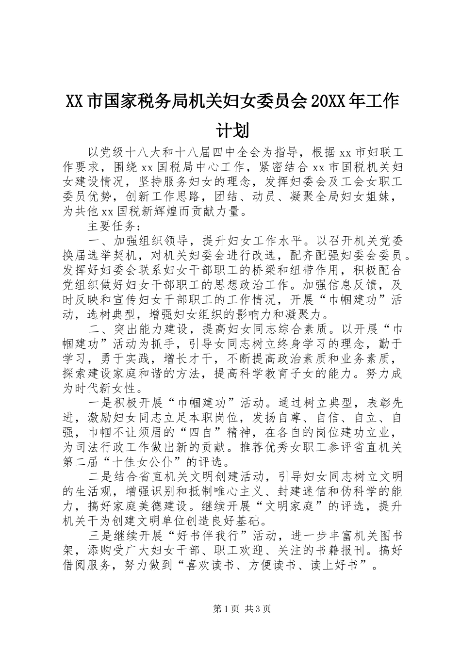 XX市国家税务局机关妇女委员会20XX年工作计划_第1页