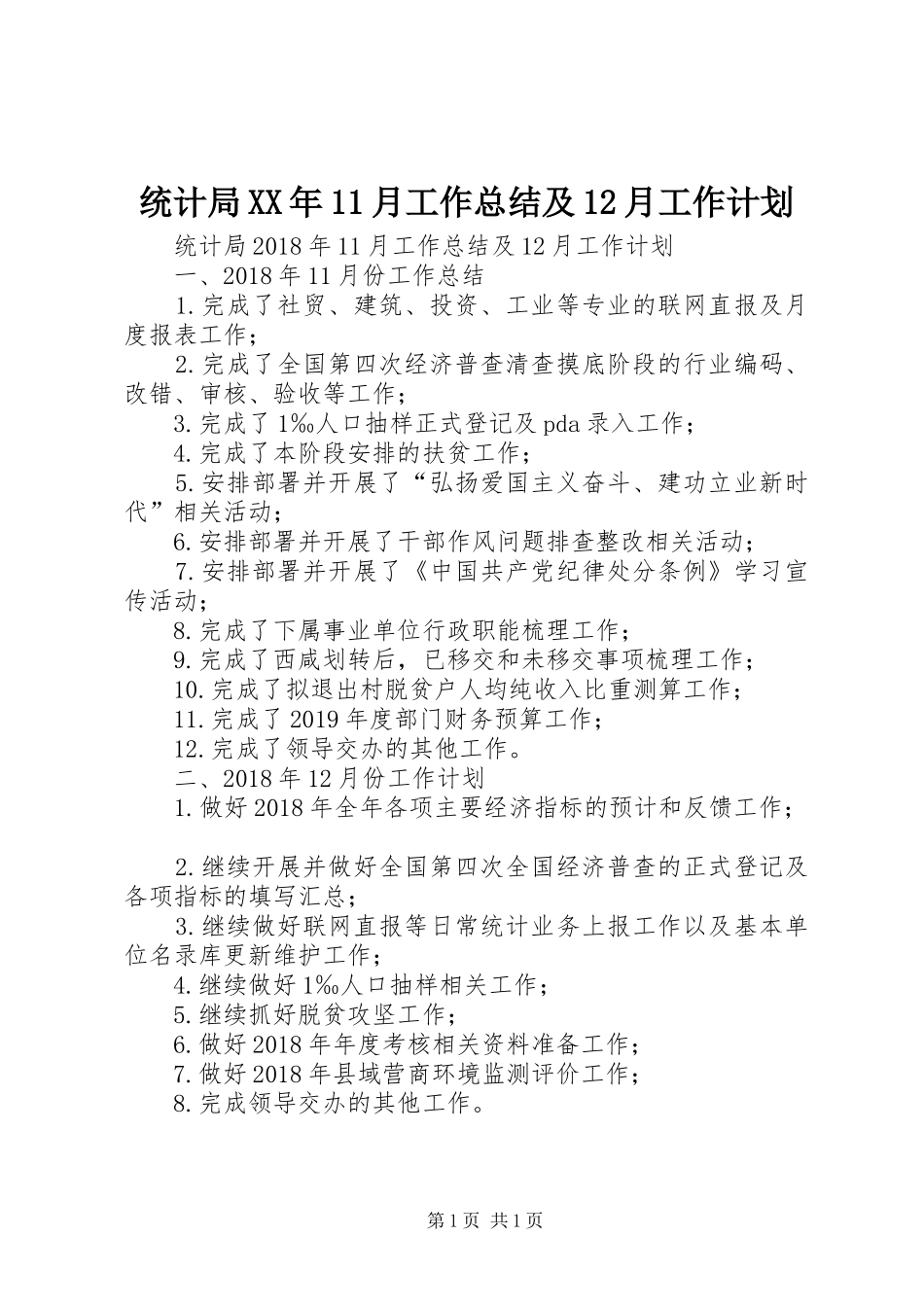 统计局XX年11月工作总结及12月工作计划 _第1页