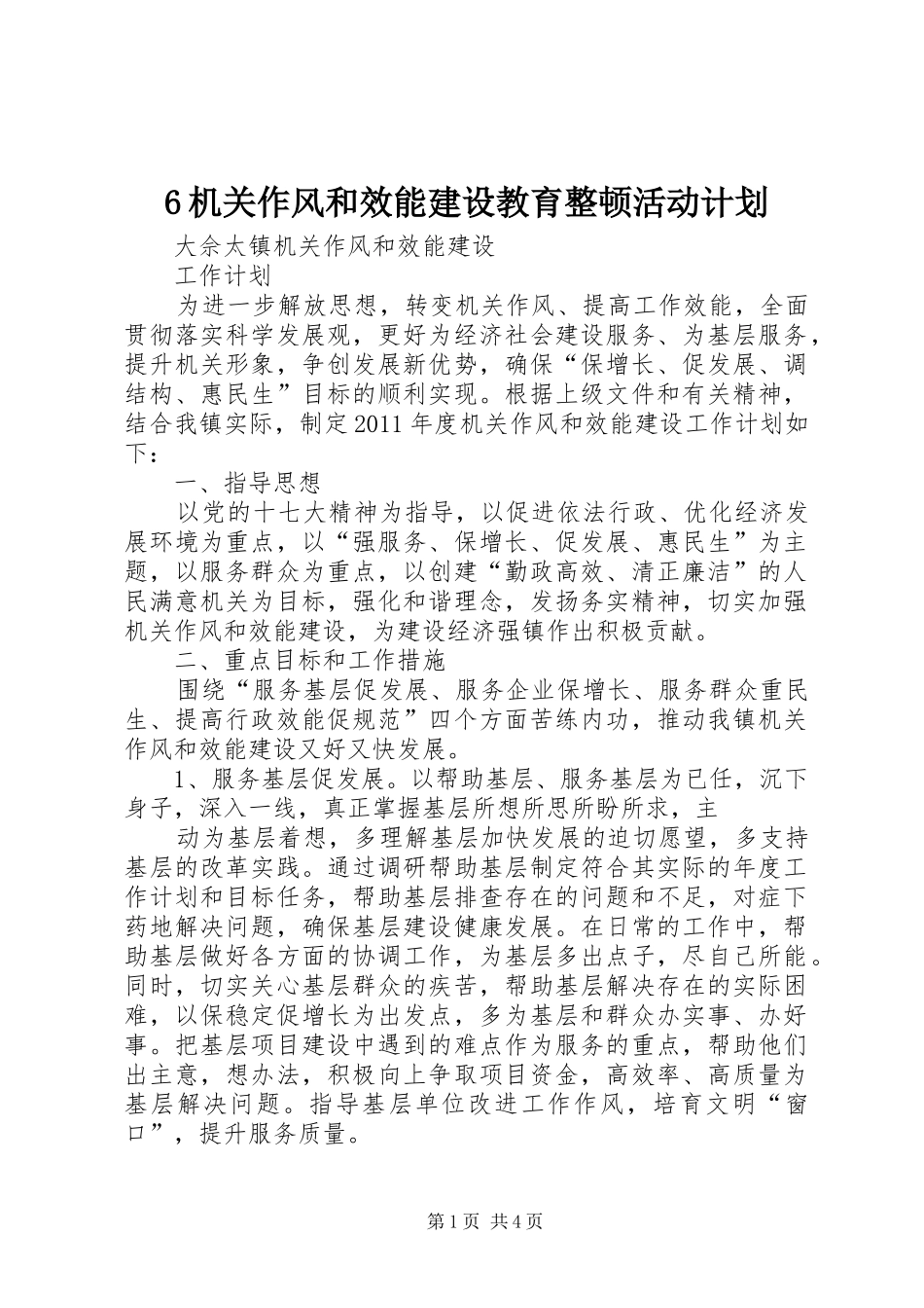 机关作风和效能建设教育整顿活动计划 _第1页