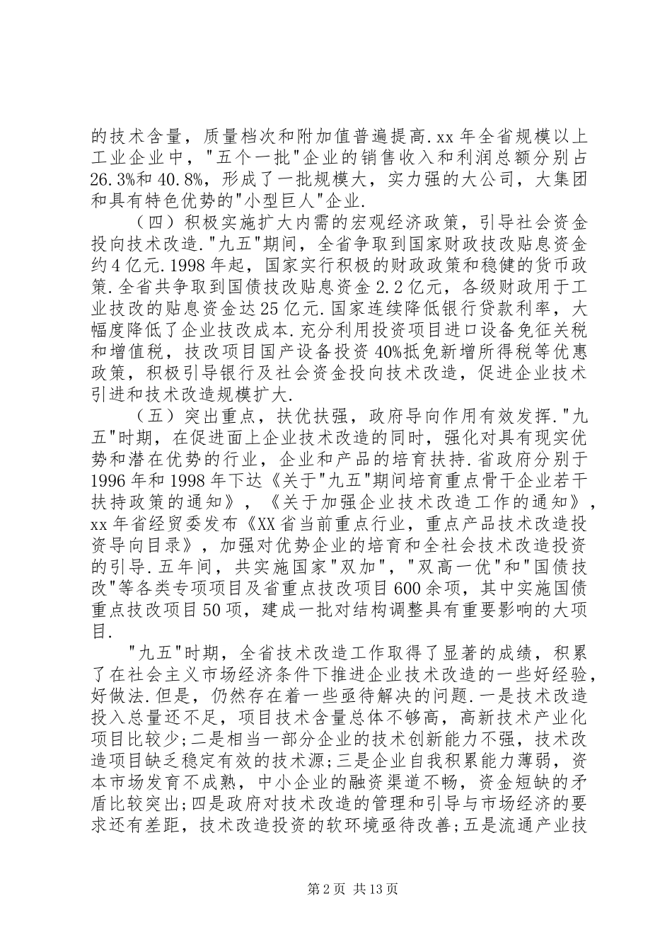技术改造工作计划 _第2页