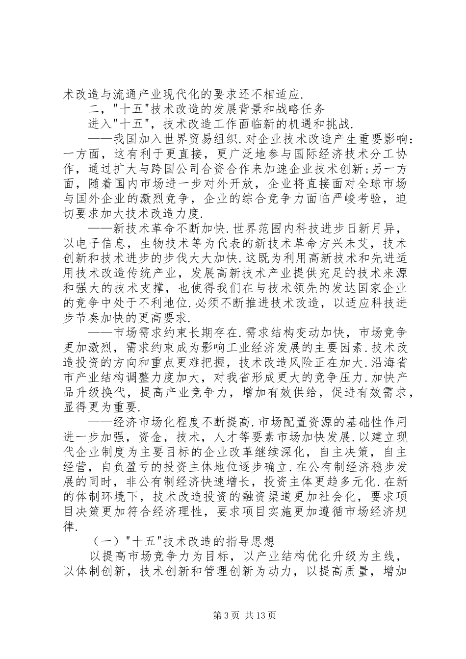 技术改造工作计划 _第3页
