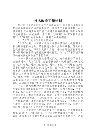 技术改造工作计划 