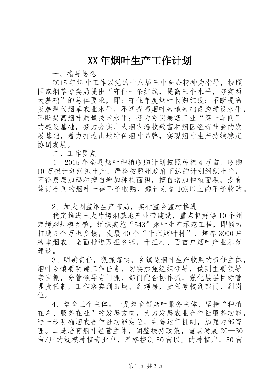 XX年烟叶生产工作计划 _第1页