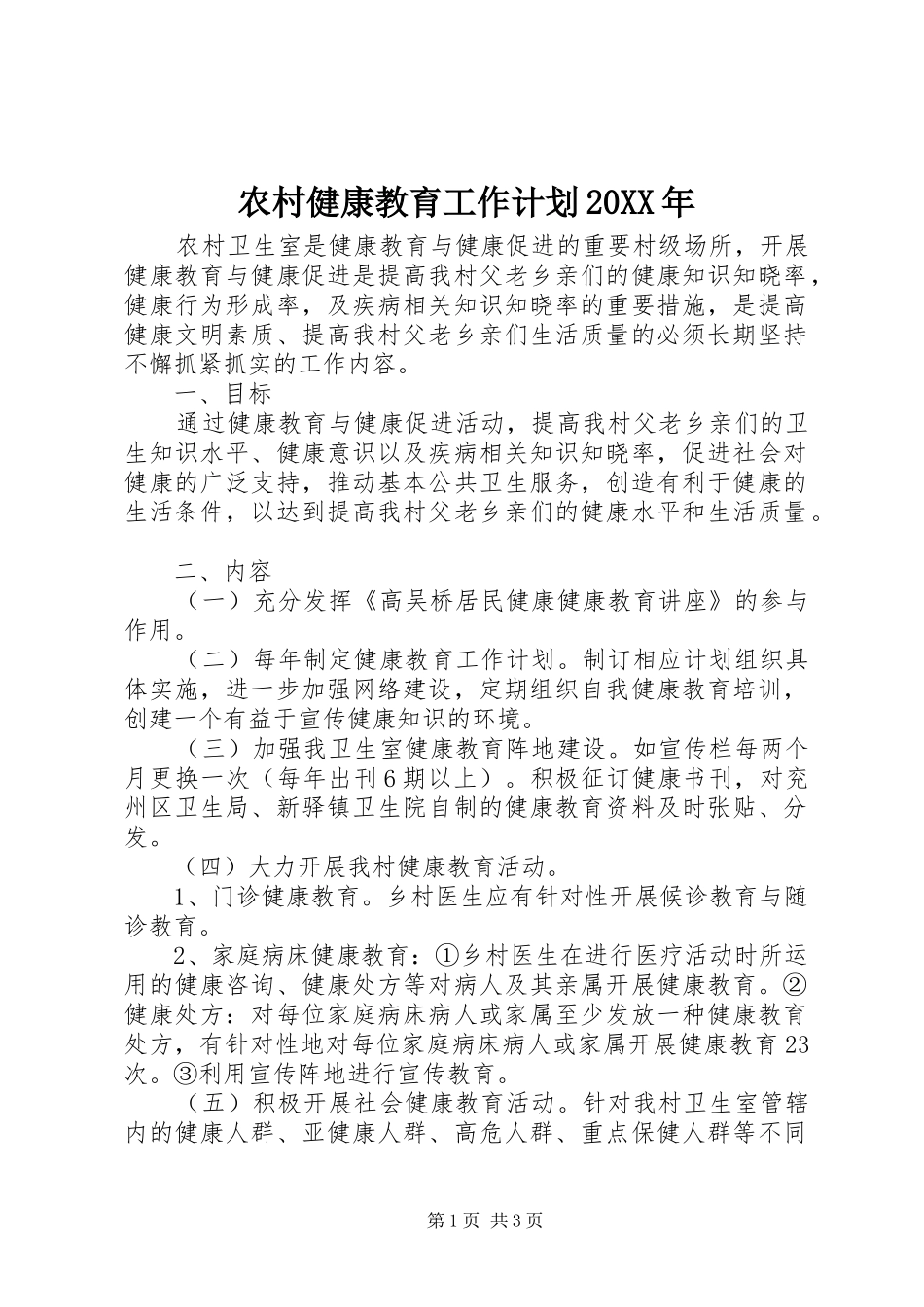 农村健康教育工作计划20XX年_第1页