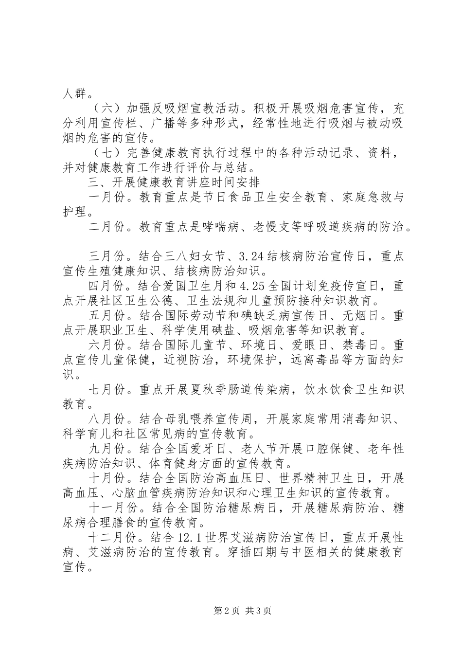 农村健康教育工作计划20XX年_第2页