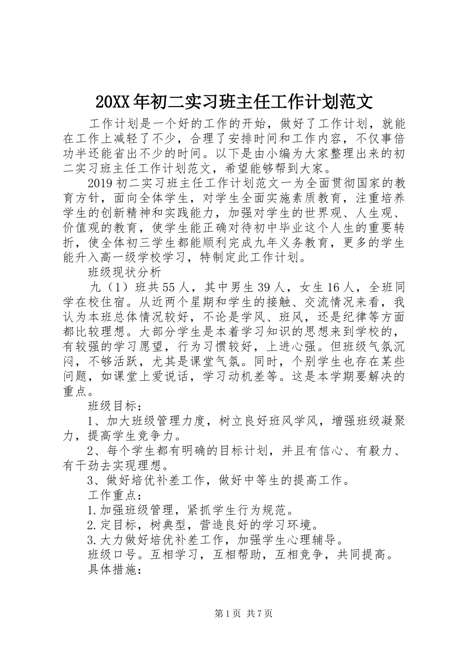 20XX年初二实习班主任工作计划范文_第1页