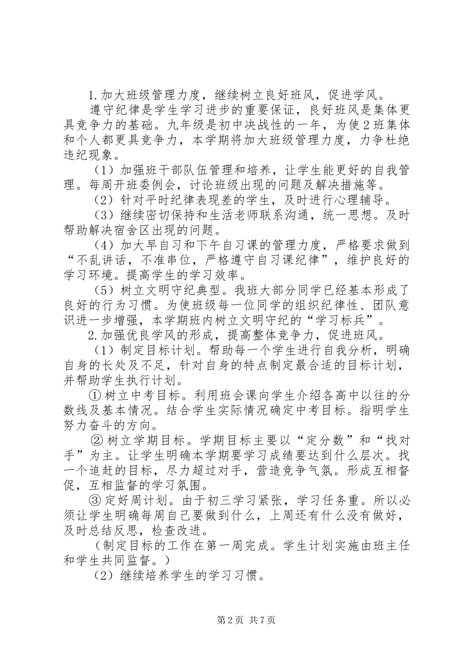 20XX年初二实习班主任工作计划范文_第2页